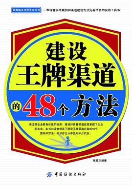 建设王牌渠道的48个方法 pdf epub mobi 电子书 下载