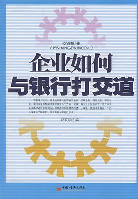 企业如何与银行打交道 pdf epub mobi 电子书 下载