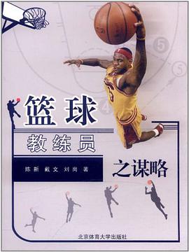 篮球教练员之谋略 pdf epub mobi 电子书 下载