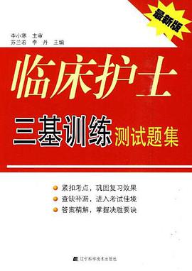 临床护士三基训练测试题集 pdf epub mobi 电子书 下载