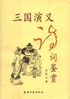 三国演义诗词鉴赏 pdf epub mobi 电子书 下载