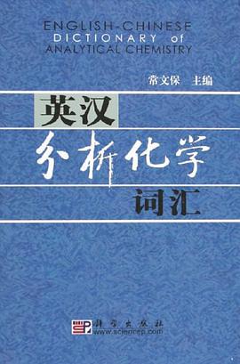 英汉分析化学词汇 pdf epub mobi 电子书 下载