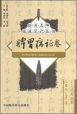 脾胃病癥證捲 pdf epub mobi 電子書 下載