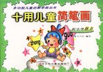 十用儿童简笔画(识字学拼音) pdf epub mobi 电子书 下载
