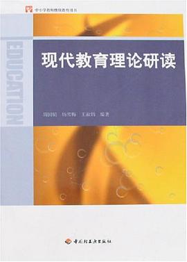 现代教育理论研读 pdf epub mobi 电子书 下载