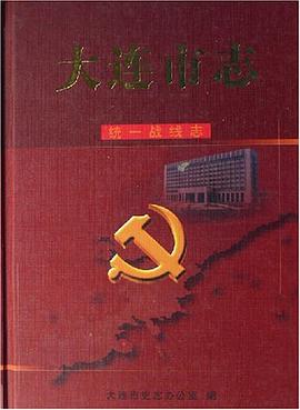 大连市志 pdf epub mobi 电子书 下载