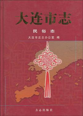 大连市志 pdf epub mobi 电子书 下载