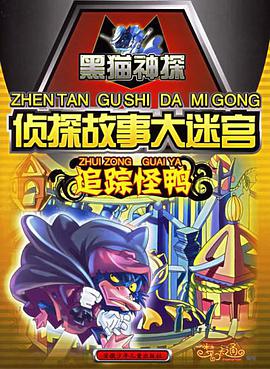 追踪怪鸭-侦探故事大迷宫 pdf epub mobi 电子书 下载