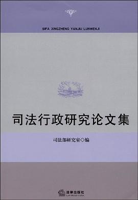 司法行政研究論文集