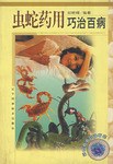 虫蛇药用巧治百病/药在食中巧治百病丛书 pdf epub mobi 电子书 下载