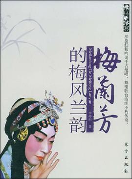 梅兰芳的梅风兰韵 pdf epub mobi 电子书 下载