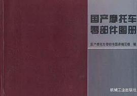 国产摩托车零部件图册 pdf epub mobi 电子书 下载