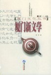 厦门新文学 pdf epub mobi 电子书 下载