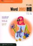 中文版Word 2003教程 pdf epub mobi 电子书 下载