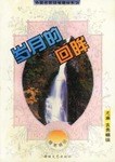 岁月的回眸 pdf epub mobi 电子书 下载