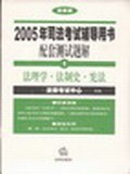 2005年司法考试辅导用书配套测试题解（共7册） pdf epub mobi 电子书 下载