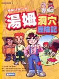 湯姆洞穴歷險記 pdf epub mobi 电子书 下载