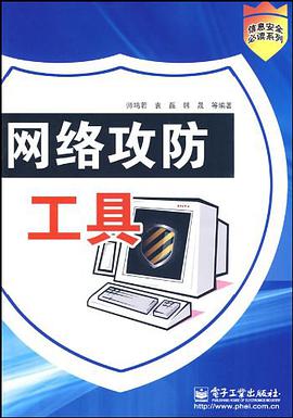 网络攻防工具 pdf epub mobi 电子书 下载