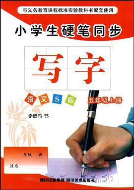 小学生硬笔同步（5年级上册） pdf epub mobi 电子书 下载