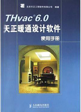 THvac6.0天正暖通设计软件使用手册