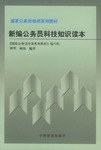 新编公务员科技知识读本 pdf epub mobi 电子书 下载