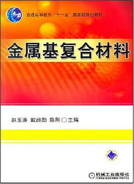 金屬基復閤材料 pdf epub mobi 下载