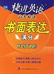 書麵錶達滿分-捷進英語高考模塊 pdf epub mobi 電子書 下載