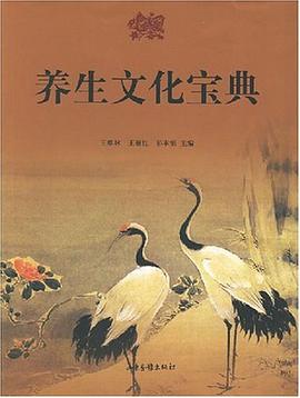 养生文化宝典