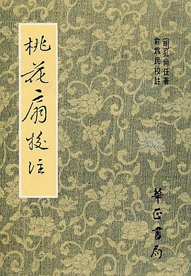 桃花扇校注