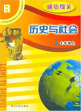 历史与社会成功闯关（7上）