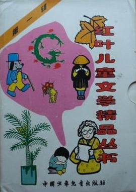 红叶儿童文学精品丛书.第一辑 pdf epub mobi 电子书 下载