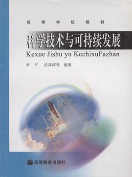 科学技术与可持续发展 pdf epub mobi 电子书 下载