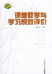 课堂教学与学习成效评价 pdf epub mobi 电子书 下载