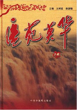 医苑英华（上） pdf epub mobi 电子书 下载