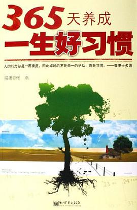 365天养成一生好习惯 pdf epub mobi 电子书 下载