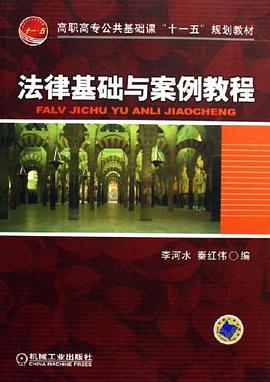 法律基础与案例教程 pdf epub mobi 电子书 下载