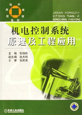 机电控制系统原理及工程应用 pdf epub mobi 电子书 下载