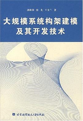大规模系统构架建模及其开发技术 pdf epub mobi 电子书 下载
