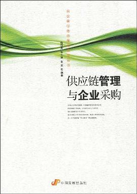 供应链管理与企业采购 pdf epub mobi 电子书 下载