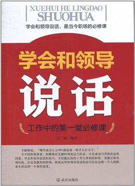 学会和领导说话 pdf epub mobi 电子书 下载