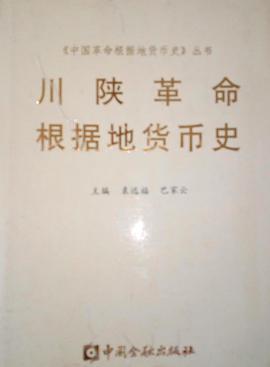川陕革命根据地货币史 pdf epub mobi 电子书 下载