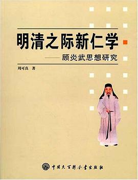 明清之际新仁学-顾炎武思想研究 pdf epub mobi 电子书 下载