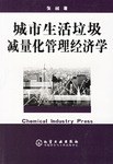 城市生活垃圾减量化管理经济学 pdf epub mobi 电子书 下载