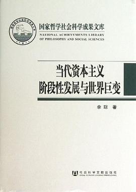 当代资本主义阶段性发展与世界巨变 pdf epub mobi 电子书 下载