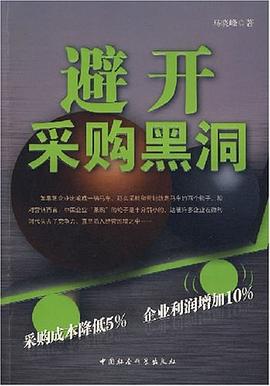 避开采购黑洞 pdf epub mobi 电子书 下载