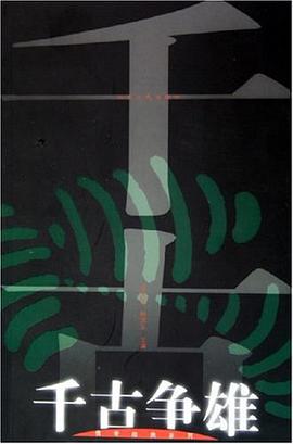 千古争雄 pdf epub mobi 电子书 下载