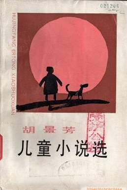 鬍景芳兒童小說選 pdf epub mobi 下载