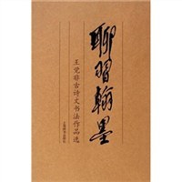 聊习翰墨 pdf epub mobi 电子书 下载