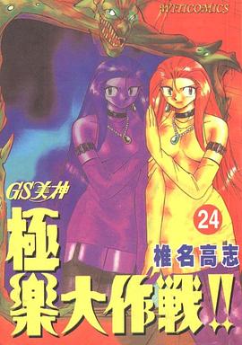 GS美神極樂大作戰24 pdf epub mobi 下载
