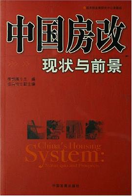 中国房改现状与前景